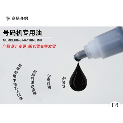 號(hào)碼機(jī) 專(zhuān)用油墨