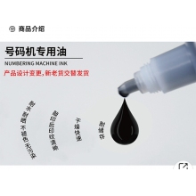 號(hào)碼機(jī) 專(zhuān)用油墨